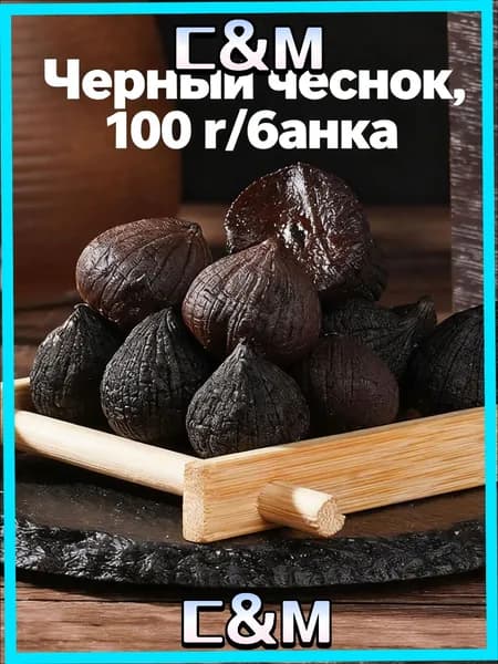 Эксклюзивный черный чеснок, 100 г