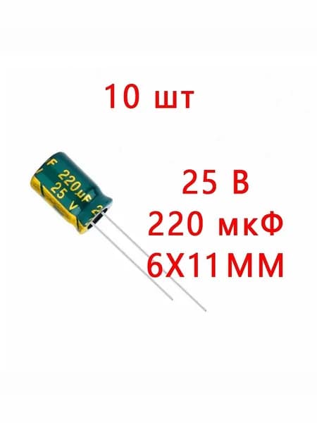 10 шт, Конденсатор электролитический 25В-220мкФ (25V-220uF, 6x11мм,-40+105C,Допуск: 20%)