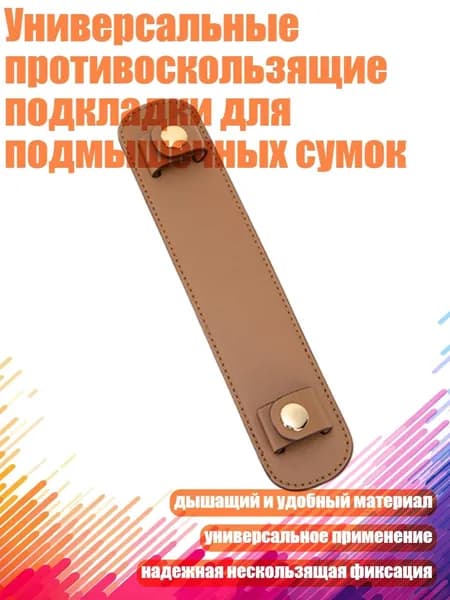 Универсальные противоскользящие подкладки для подмышечных сумок, Коричневый