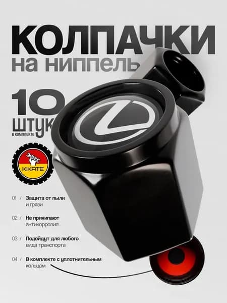 Lexus колпачки на ниппель