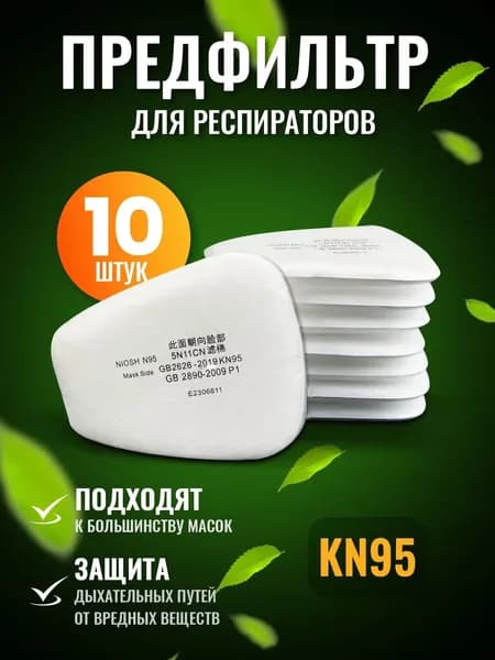 Респиратор профессиональный, FFP3, 10 шт.