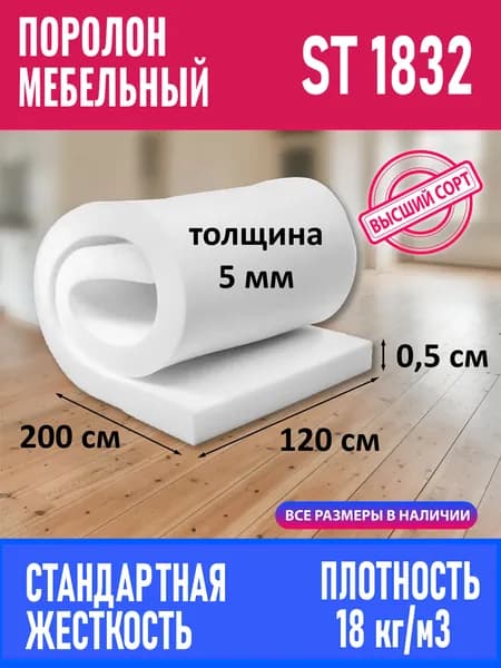 Поролон мебельный листовой ST 1832 1200x2000x5 мм; пенополиуретан плотность 18 кг/м3