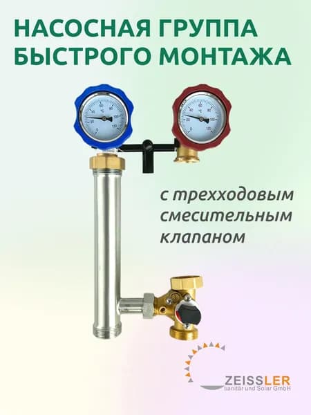 Насосная группа с трехходовым смесительным клапаном без насоса в теплоизоляции, ZEISSLER NG-MK-0101L (слева)