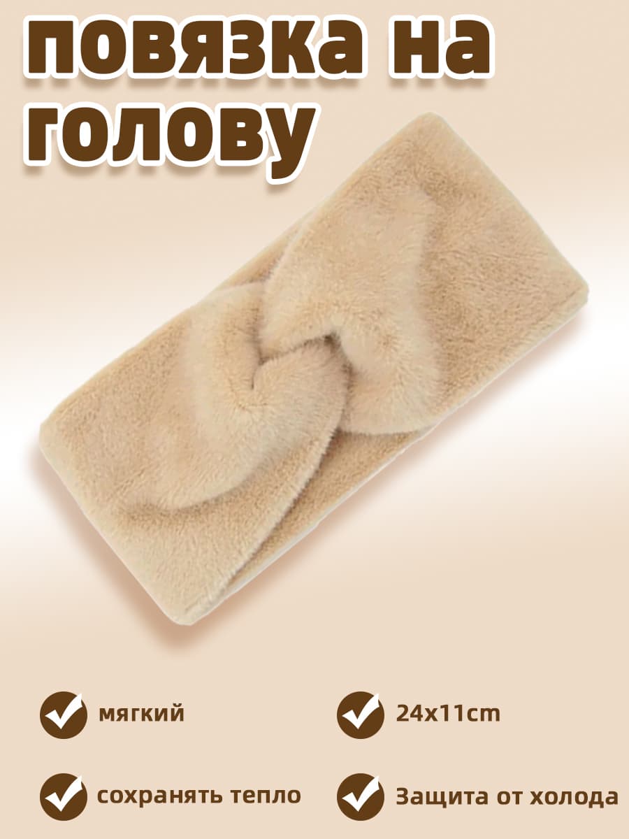 Повязка на голову повязка на голову 1 шт.