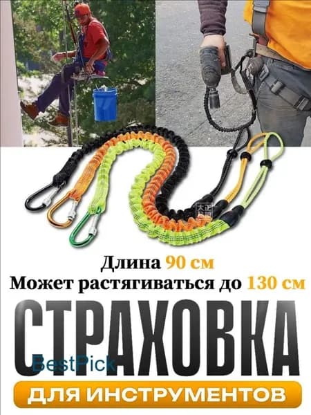Самостраховка для инструмента,Страховка для инструментов,Ремень безопасности