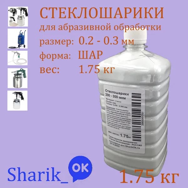 Стеклошарики 200-300 мкм 1,75кг