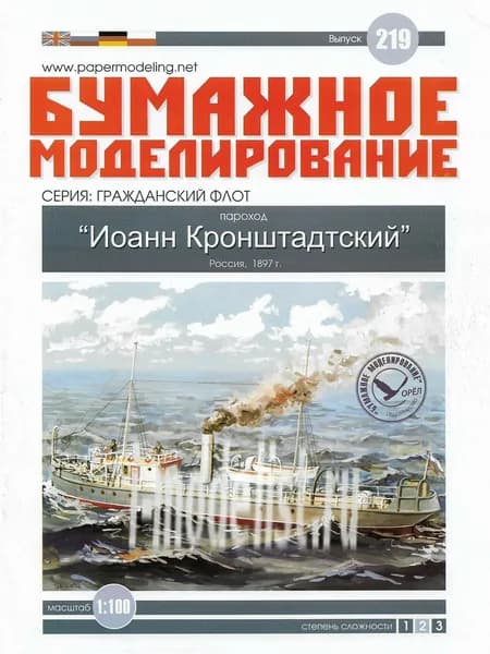 Пароход Иоанн Кронштадтский, Россия 1897 г, М.1:100, сложность 2, сборные модели кораблей, конструктор из бумаги