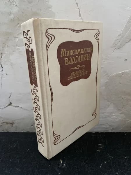 Волошин. Избранные стихотворения