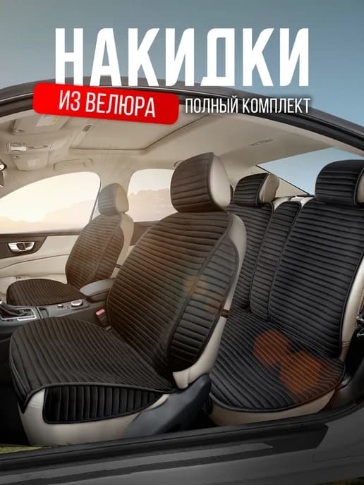 Чехлы в машину на сиденья универсальные комплект в салон