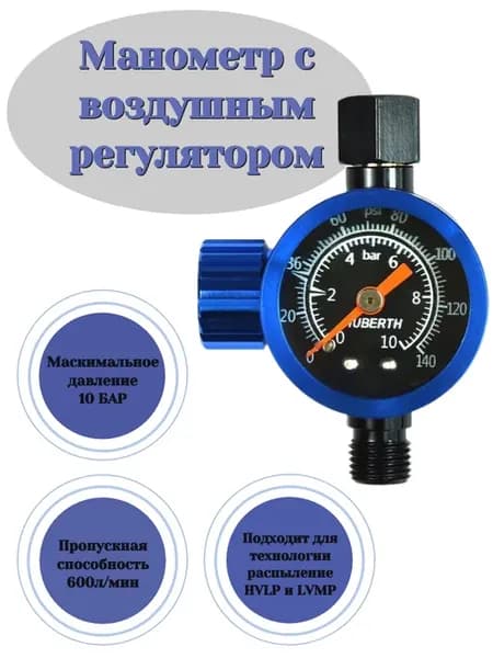 Манометр с воздушным регулятором