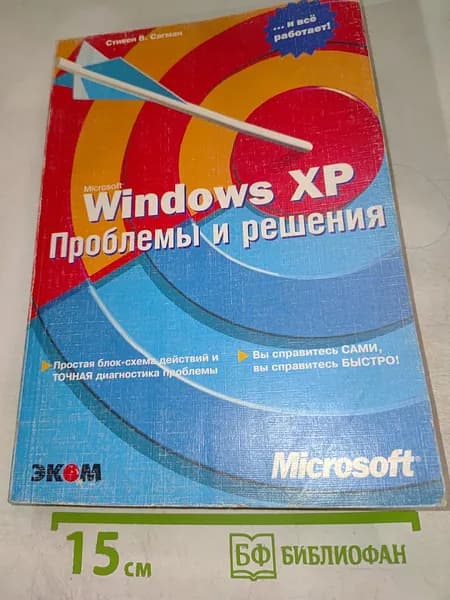 Microsoft Windows XP Проблемы и решения | Книга б/у