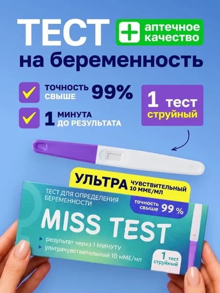 Тест на беременность струйный, 10ММе, точность свыше 99%