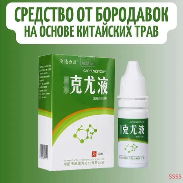 Средство от подошвенных бородавок, шипиг, сухих мазолей на основе китайских трав CAOBENKEYOUYE