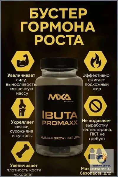 Ибутаморен MXA NUTRITION Ibuta Promaxx mk-677 60 капсул, бустер гормона роста, лечение травм и набор мышечной массы, рельеф тела