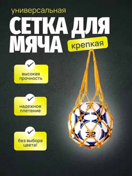 Сетка для мячей