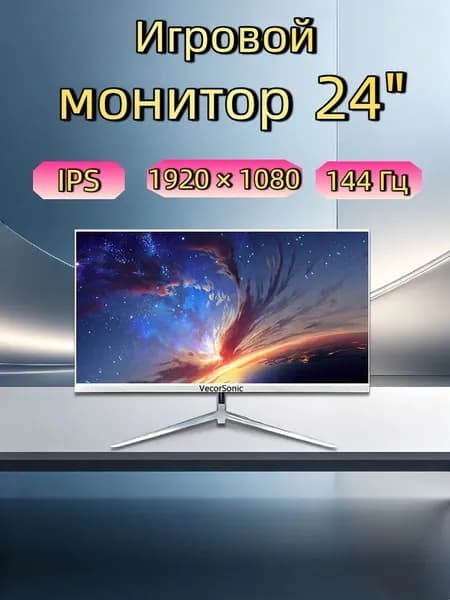 VecorSonic 24" Монитор 144герц, FULL-HD (3C24  1k 144Hz ZB-KY44), IPS, 1920x1080 Full HD, 144 Гц, белый
