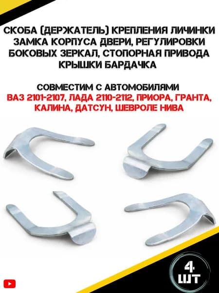 Скоба 4 шт (держатель) крепления личинки замка корпуса двери, регулировки боковых зеркал, стопорная привода крышки бардачка ВАЗ 2101-2107, Лада 2110-2112 Приора Гранта Калина Датсун Шевроле