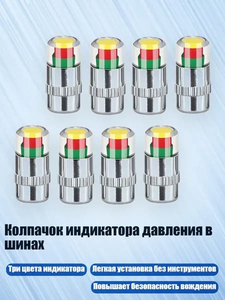 Колпачок индикатора давления в шинах, Серебро - 8