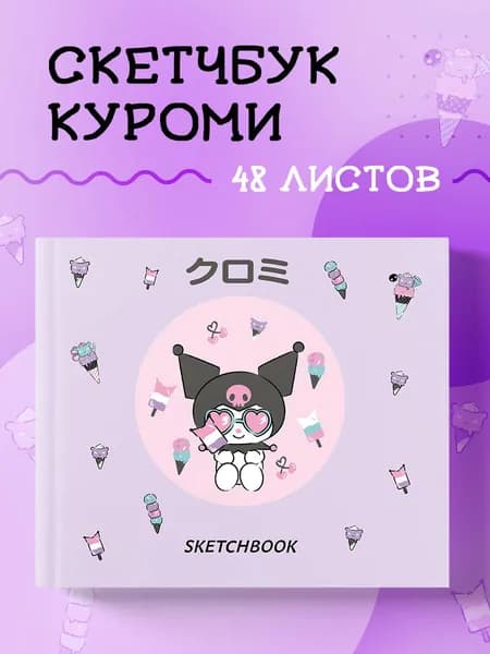 Эксмо Скетчбук, листов: 48