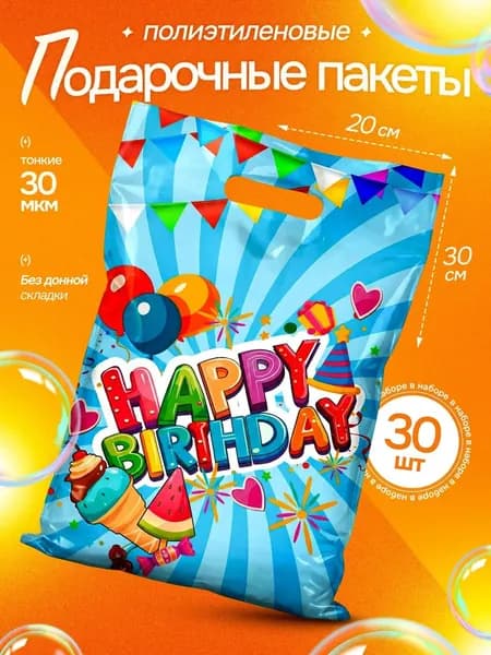 Пакет подарочный набор 30 шт 20*30 см "Happy Birthday" Marsel Home, пакетики для сладостей на день рождения в детский сад и школу