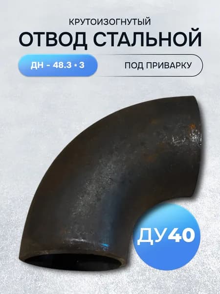 Отвод стальной крутоизогнутый 90гр Дн 48.3х3 мм (Ду 40) под приварку - 1 шт.
