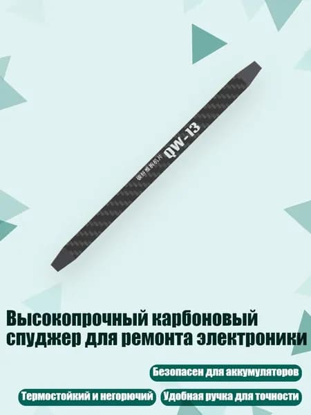 Высокопрочный карбоновый спуджер для ремонта электроники, - QW13