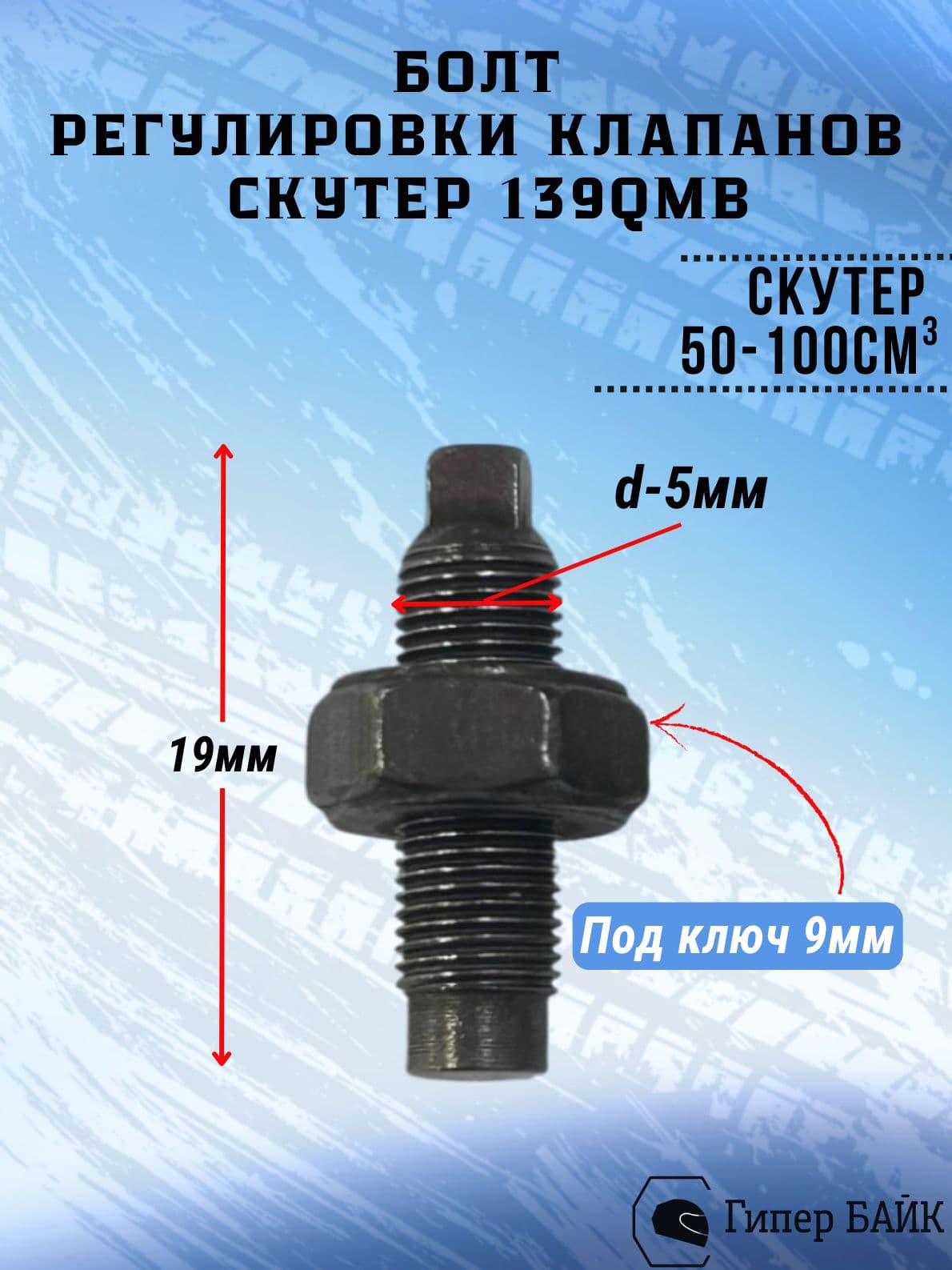 Болт регулировки клапанов 139QMB