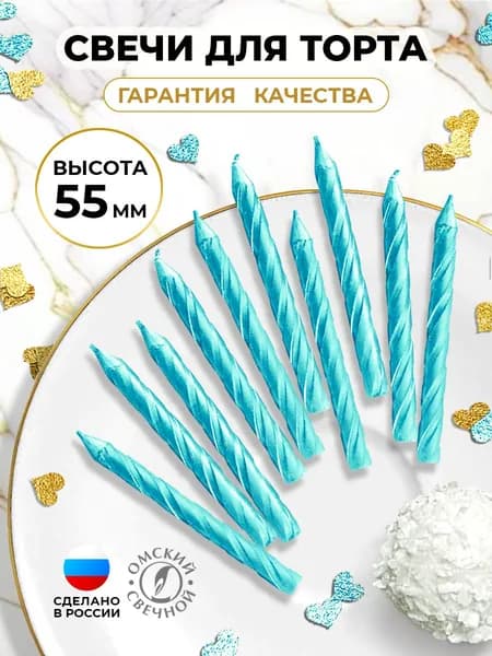 Свечи для торта 10 штук, голубой
