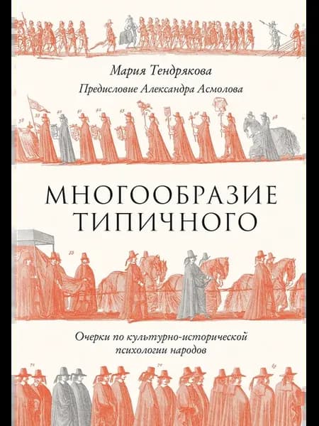 Многообразие типичного Очерки по культурно-исторической
