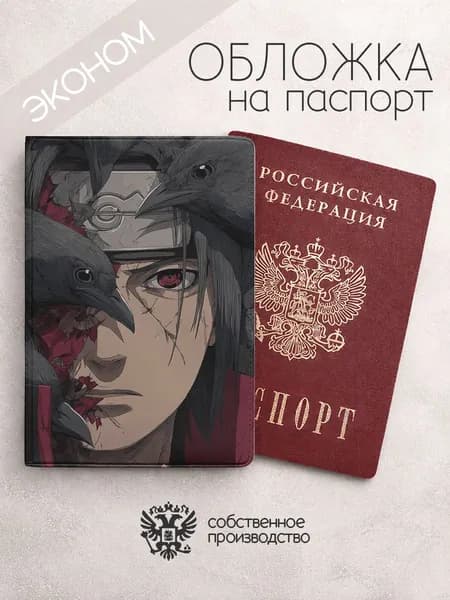 Обложка на паспорт эконом Наруто с воронами