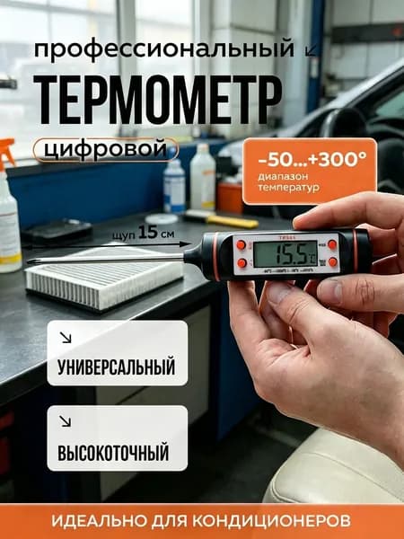 Термометр цифровой автомобильный, для систем кондиционирования, замера температуры технических жидкостей. Масла акпп