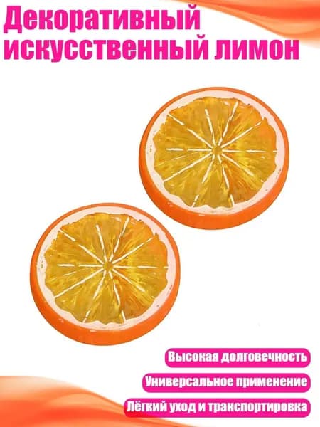 Декоративный искусственный лимон, Оранжевый