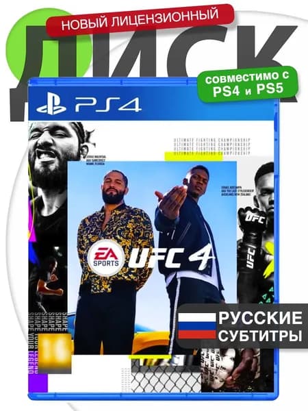 Игра UFC 4 💬Русские субтитры 📀Диск ЮФС 4 для PlayStation 4, PlayStation 5 (PS4, PS5)