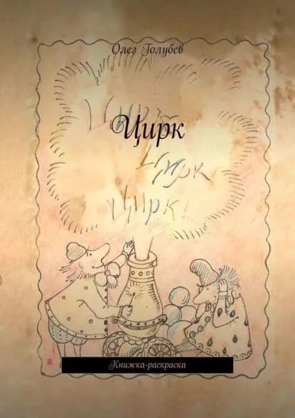Цирк. Книжка-раскраска | Голубев Олег | Электронная книга