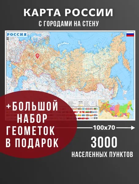Карта России настенная