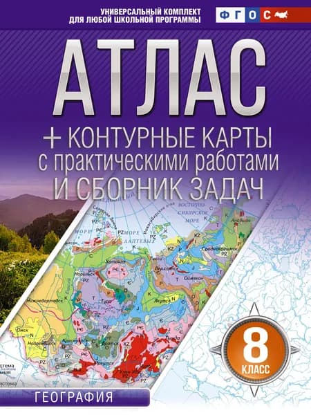 Книга Атлас + контурные карты 8 класс. География. ФГОС (Россия в новых границах)!