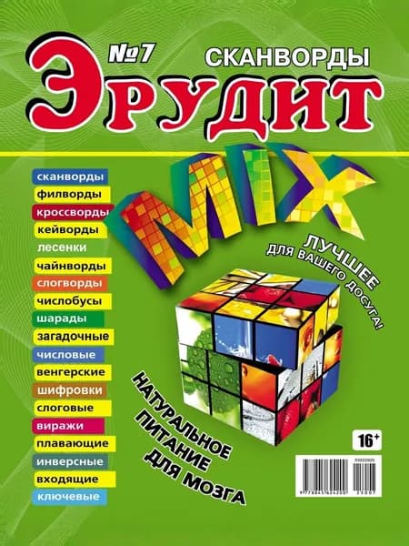 Сканворды Эрудит Мix №7-2025