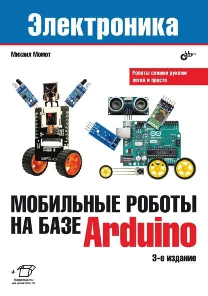 Мобильные роботы на базе Arduino | Момот Михаил В. | Электронная книга