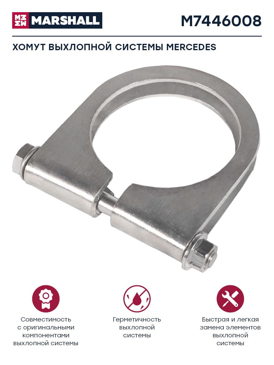 Хомут, выхлопная система, MERCEDES, о.н. 6734920140 (M7446008)