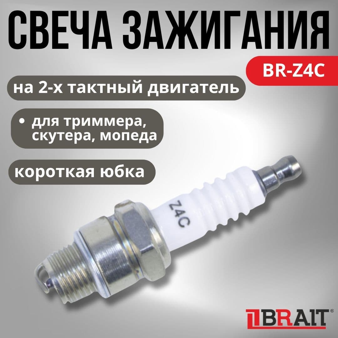 Свеча Z4С(для триммера, скутера, мопеда.)короткая юбка