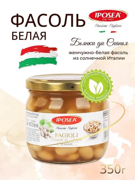 Фасоль IPOSEA белая Бьянки ди Спанья, 350 г
