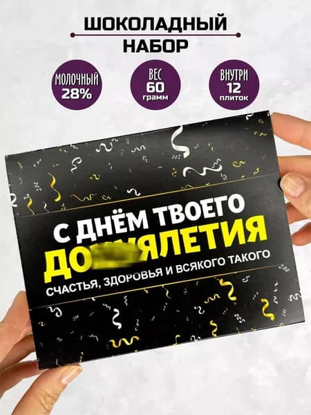 Подарочный сладкий набор С днём рождения / подарок на юбилей