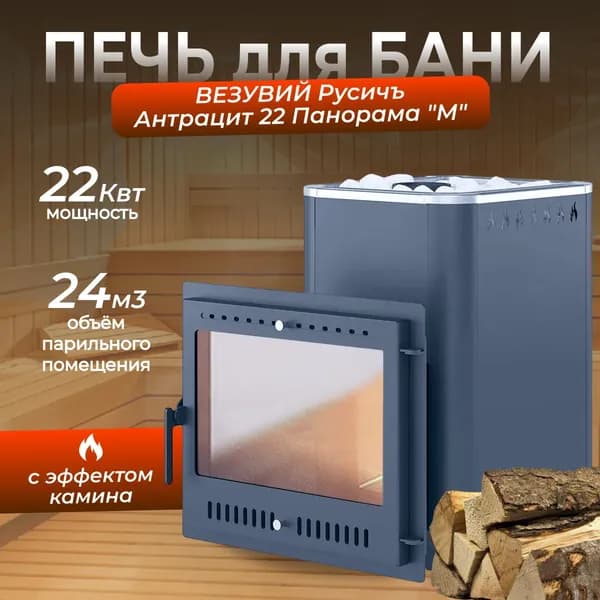 Дровяная печь для бани ВЕЗУВИЙ Русичъ Антрацит 22 Панорама "М"