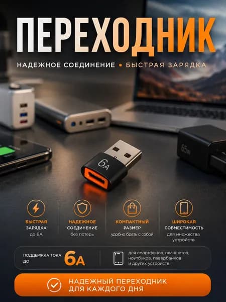 Переходник с usb на type c OTG 6A черный
