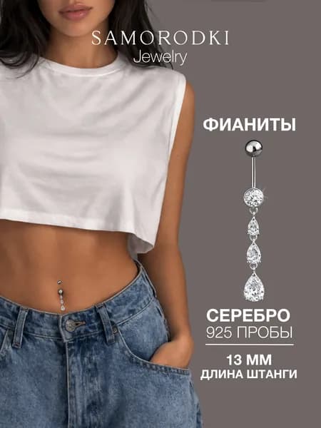 SAMORODKI Jewelry Пирсинг в пупок серебро 925, длинный, Сережка в пупок