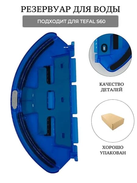 Резервуар для воды для робота пылесоса Tefal S60
