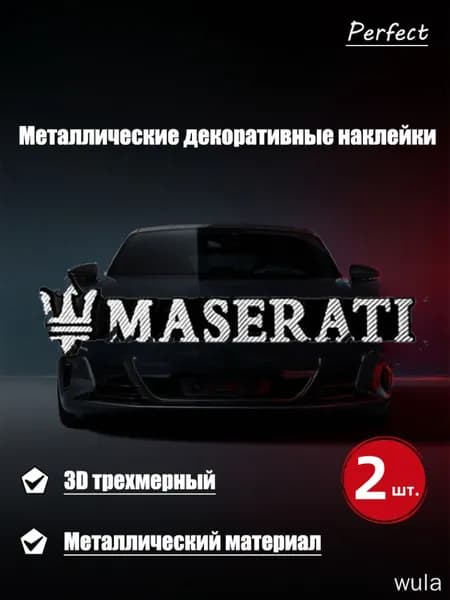 Металлическая декоративная наклейка Maserati