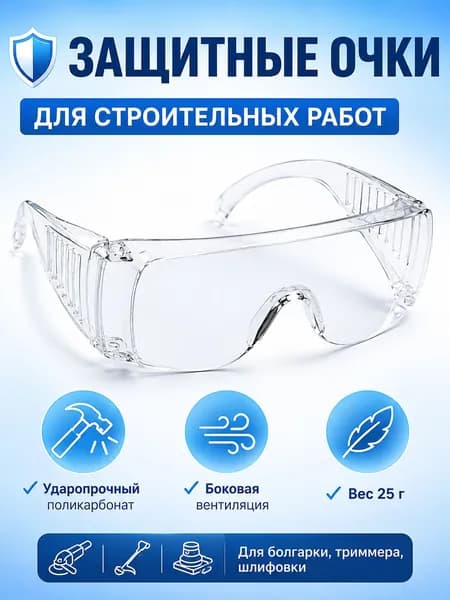 Очки защитные, цвет: Прозрачный, 1 шт.
