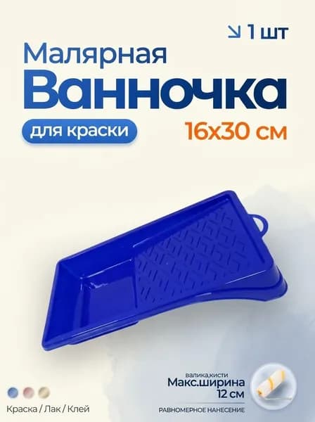 Ванночка, лоток, кювета, малярная 160 на 300 для краски, лака, клея, синяя