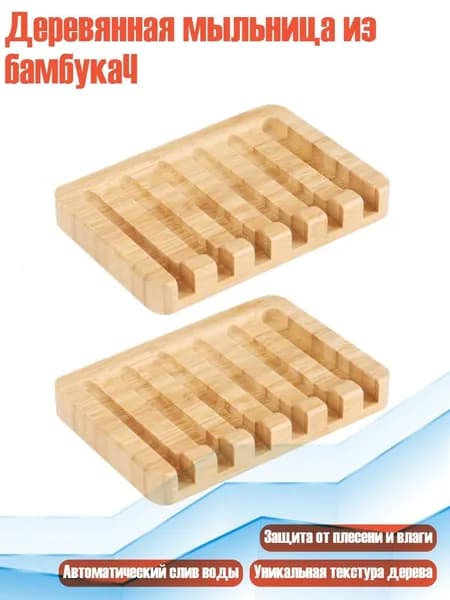 Деревянная мыльница из бамбукаЧ